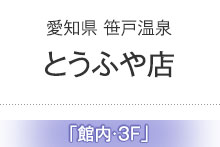 とうふや店