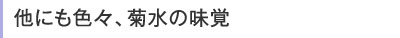 他にも色々、菊水の味覚
