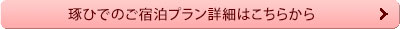 琢ひでの宿泊プラン詳細はこちら