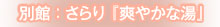 さらり『爽やかな湯』
