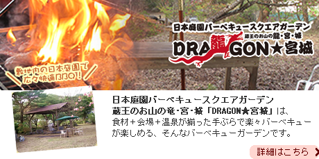 dragon★宮城