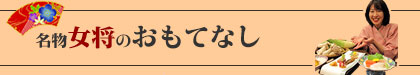 名物女将のおもてなし
