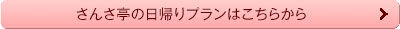 さんさ亭の日帰りプランはこちらから