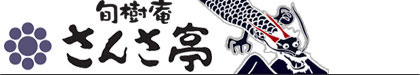 さんさ亭