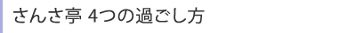 さんさ亭 4つの過ごし方