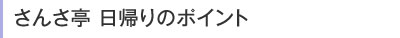 さんさ亭 日帰りのポイント