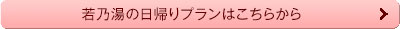 若乃湯の日帰りプランはこちらから
