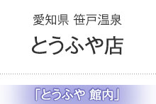 とうふや店