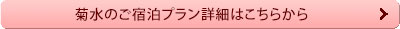 ご宿泊プランはこちら