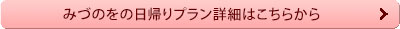 みづのをの宿泊プラン詳細はこちら