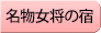 3人女将の宿