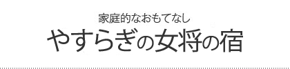 3人の女将の宿