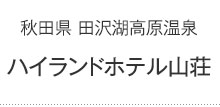 ハイランドホテル山荘