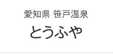 とうふや