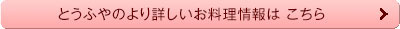 とうふやのより詳しいお料理情報はこちら
