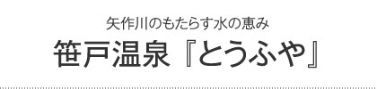 笹戸温泉 『とうふや』